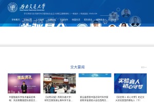 西南交通大學(xué)