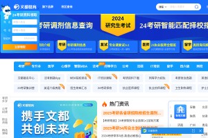 文都教育在線