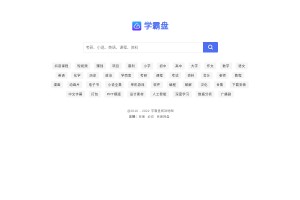 學(xué)霸盤網(wǎng)盤搜索