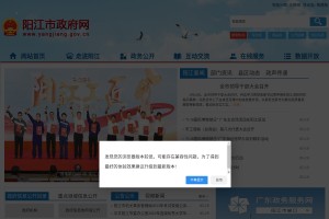 陽(yáng)江人民政府網(wǎng)