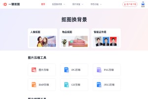 一鍵摳圖