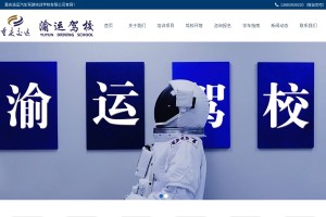 重慶渝運駕校