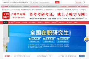 子峰考研考證網(wǎng)